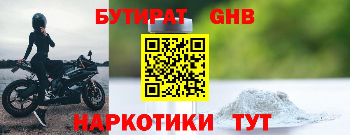 Бутират  Вход с VPN  Чернушка  Бутират жидкий экстази 