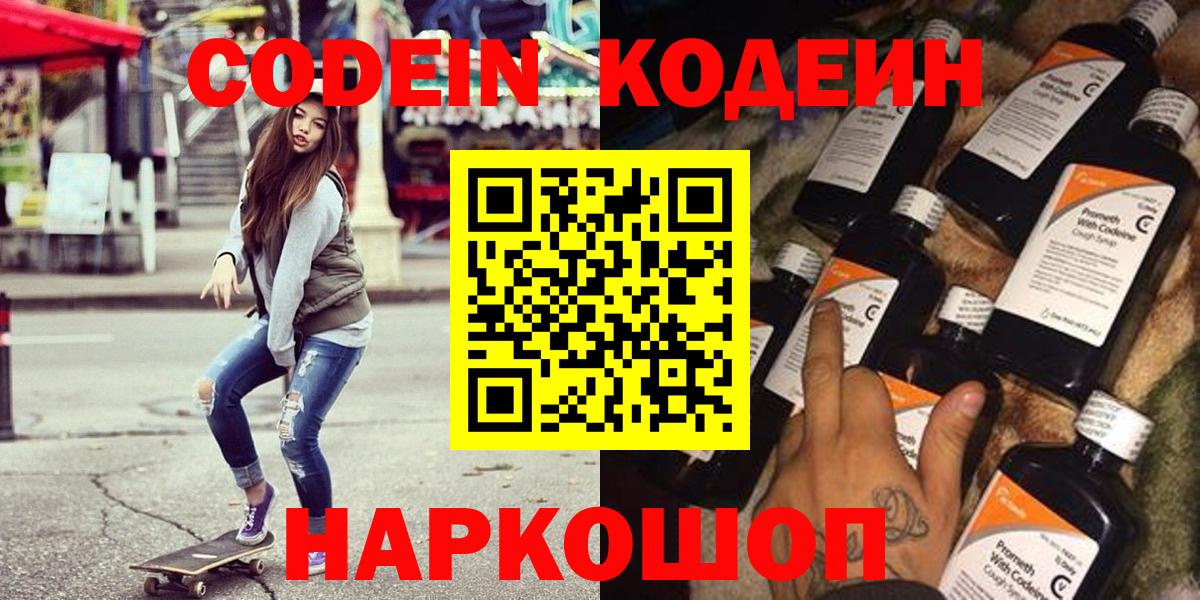 Кодеин напиток Lean (лин)  Вход с VPN  Чернушка 