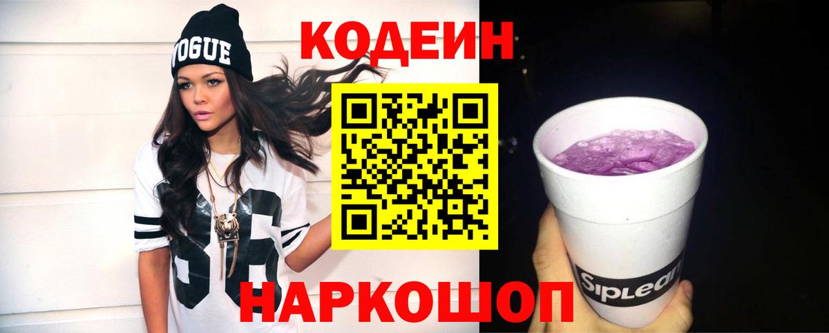 Кодеин Purple Drank Чернушка